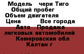  › Модель ­ чери Тиго › Общий пробег ­ 66 › Объем двигателя ­ 129 › Цена ­ 260 - Все города Авто » Продажа легковых автомобилей   . Кемеровская обл.,Калтан г.
